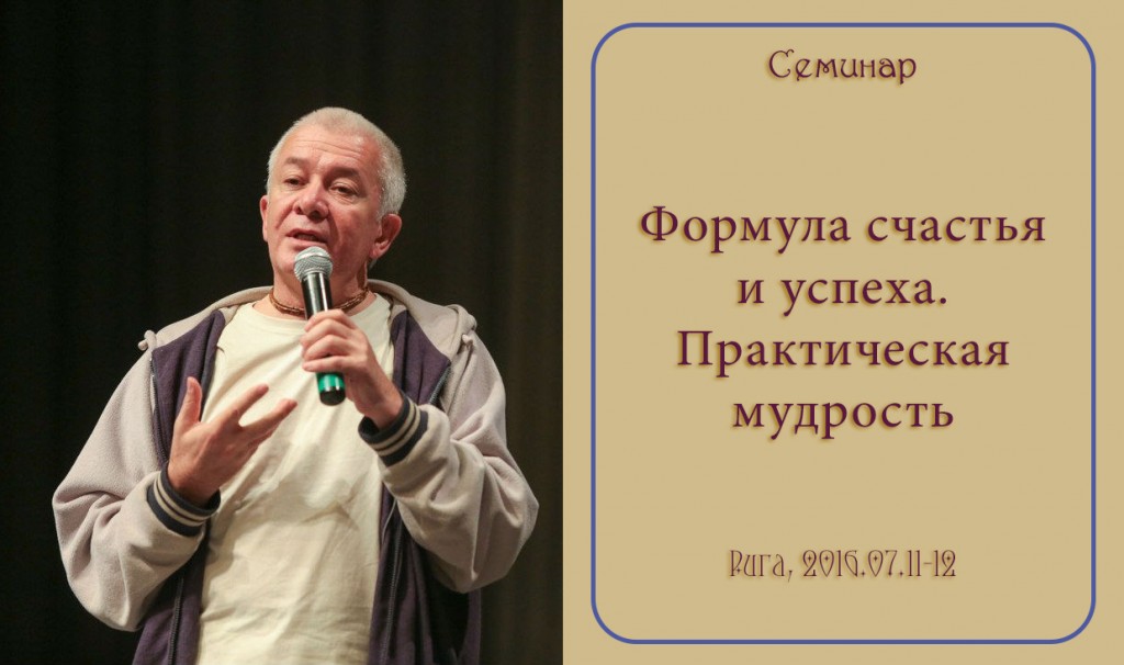 Добавлены аудио и видео материалы второго дня семинара «Практическая мудрость», который проходил 12 июля 2016 г. в Риге