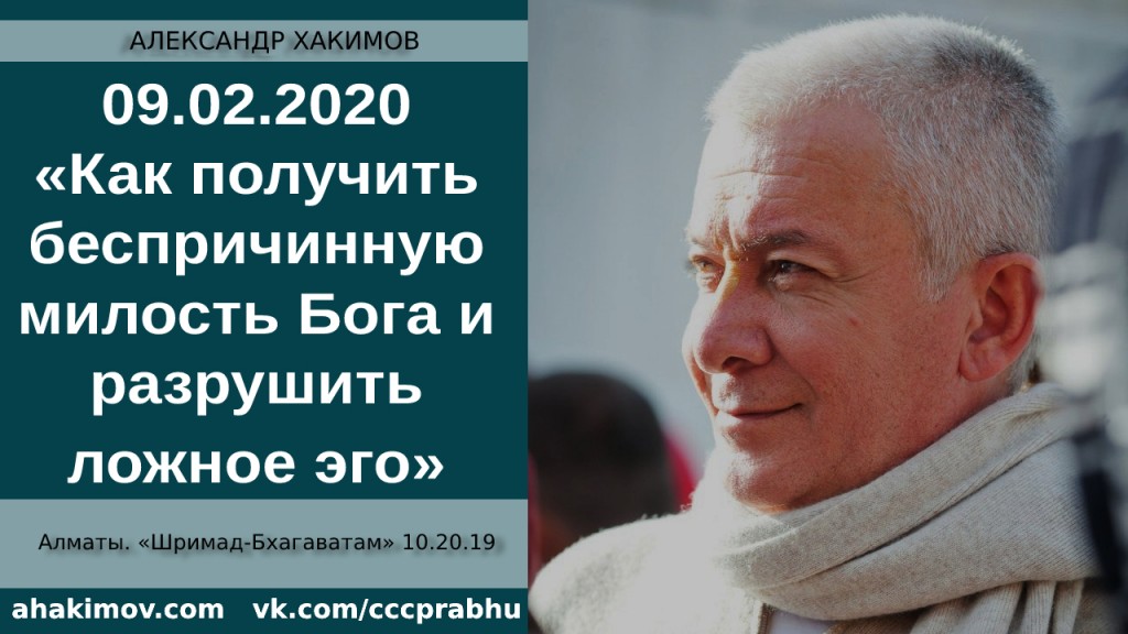 Добавлена лекция "Как получить беспричинную милость Бога и разрушить ложное эго?" по книге "Шримад-Бхагаватам" песнь 10, глава 20, стих 19, которая состоялась в Алматы 9 февраля 2021 года