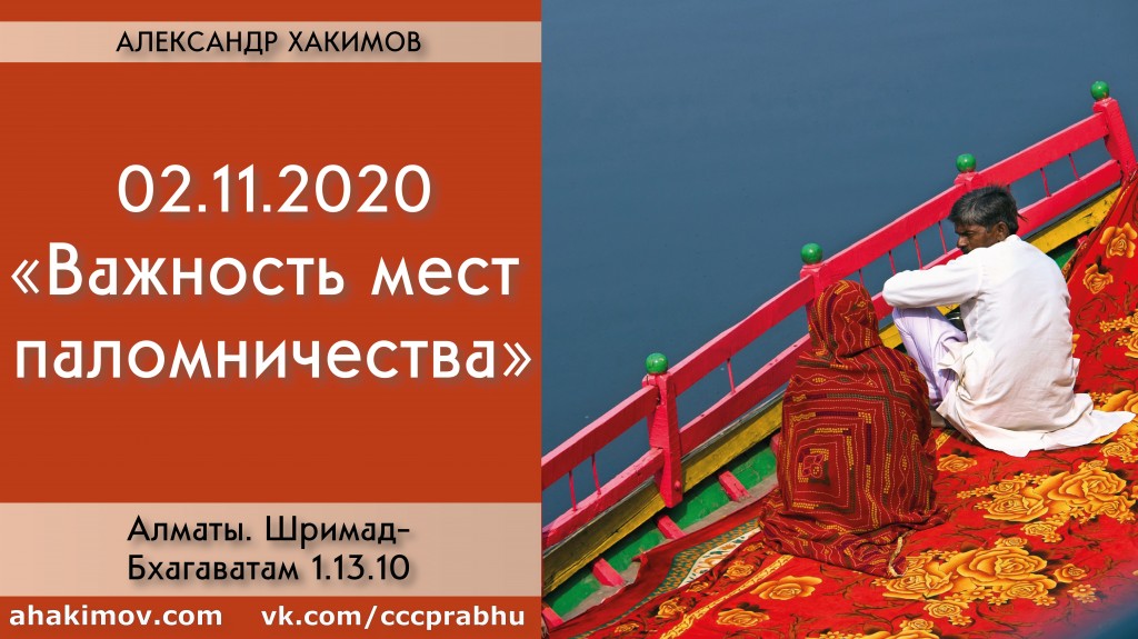 Добавлена лекция "Важность мест паломничества" по книге "Шримад-Бхагаватам" песнь 1, глава 13, стих 10, которая состоялась в Алматы 2 ноября 2020 года