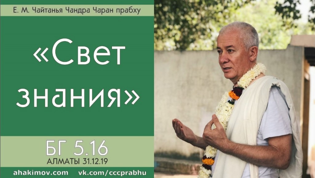 Добавлена лекция "Свет знания" по книге "Бхагавад-Гита" глава 5 стих 16, которая состоялась в Алматы 31 декабря 2019 года