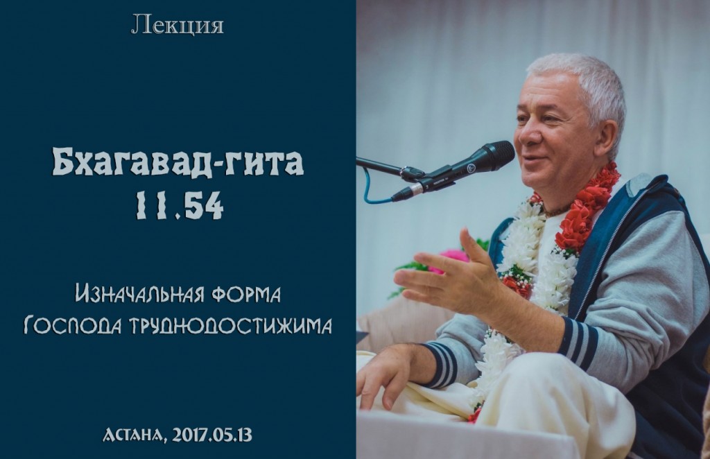 Добавлена лекция "Изначальная форма Господа труднодостижима" по книге "Бхагавад-гита", глава 11, стих 54, которая проходила 13 мая 2017 г. в Астане