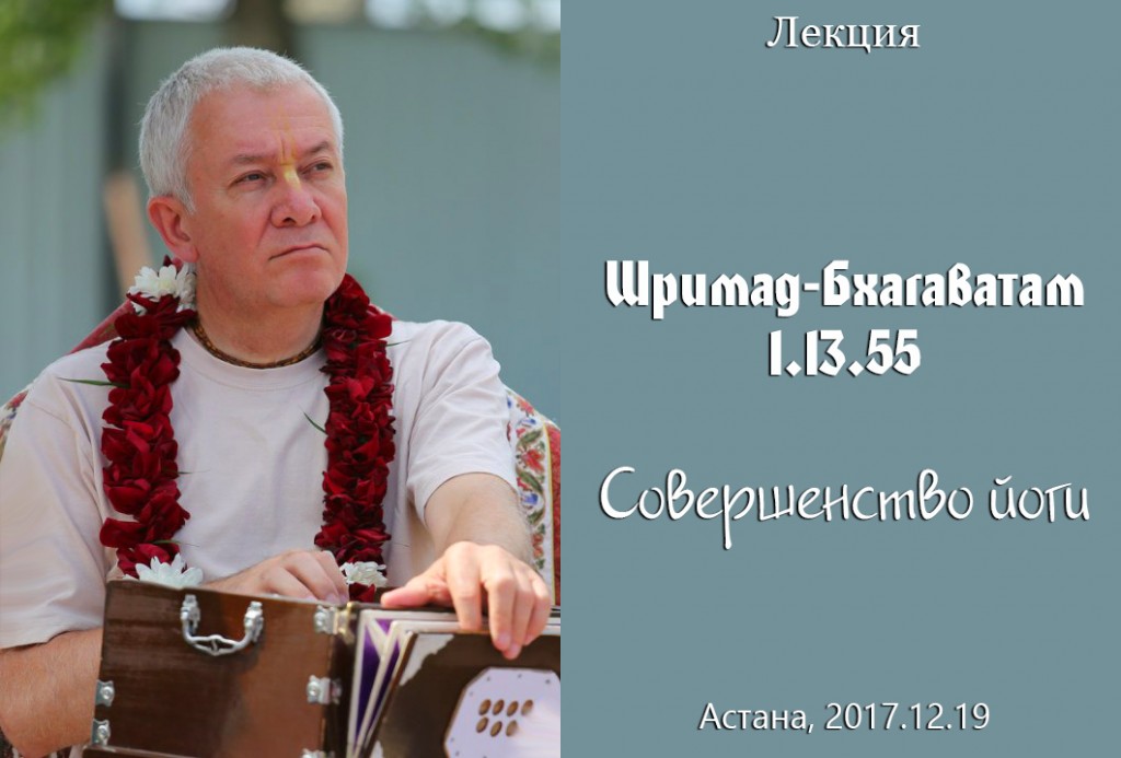 Добавлена лекция "Совершенство йоги" по книге "Шримад-Бхагаватам", песнь 1, глава 13, стих 55, которая состоялась в Астане 19 декабря 2017 года