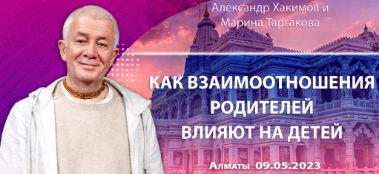 Добавлена лекция "Как взаимоотношения родителей влияют на детей", которая состоялась в Алматы 9 мая 2023 года