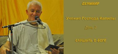 Добавлена лекция "Слушать о Боге" по книге "Учение Господа Капилы", которая проходила 28 октября 2016 г во Вриндаване