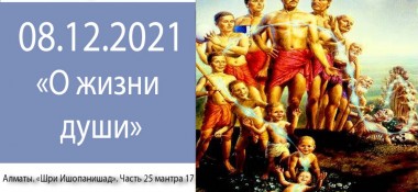 Добавлен вебинар "О жизни души" по книге "Шри Ишопанишад", мантра 17, который состоялся в Алматы 8 декабря 2021 года