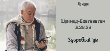 Добавлена лекция "Здоровый ум" по книге "Шримад-Бхагаватам" песнь 3 глава 29 стих 23 , которая состоялась во Вриндаване 30 декабря 2018 года