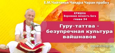 Добавлена лекция "Гуру-таттва — безупречная культура вайшнавов" по книге "Кришна. Верховная Личность Бога", глава 34, которая состоялась в Алматы 17 ноября 2020 год