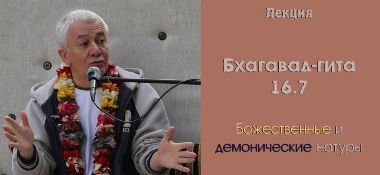 Добавлена лекция "Божественные и демонические натуры" по книге "Бхагавад-гита", глава 16, стих 7, которая проходила 21 марта 2010 г. в Алматы