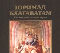 В разделе &quot;Лекции/Семинары&quot; добавлены лекции по &quot;Шримад-Бхагаватам&quot;