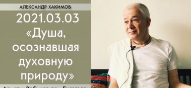 Добавлен вебинар для тех, кто купил "Бхагавад-гиту как она есть", на тему "Душа, осознавшая духовную природу" по книге "Бхагавад-гита", глава 18, стихи 51-63, который состоялася в Алматы 3 марта 2021 года