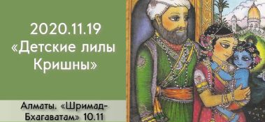 Добавлена лекция "Детские лилы Кришны" по книге "Шримад-Бхагаватам" песнь 10, глава 11, которая состоялась в Алматы 19 ноября 2020 года