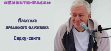 Добавлена лекция "Практика преданного служения. Садху-санга", которая была прочитана на фестивале «Бхакти-Раса» в Санкт-Петербурге 21 июля 2018 года