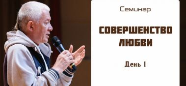 Добавлен первый день семинара "Совершенство любви", который проходил в Томске 19 августа 2011 года