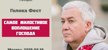 Добавлена лекция " Самое милостивое воплощение Господа", которая состоялась на Голокафесте в  Москве 16 июня 2019 года