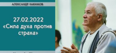 Добавлена беседа с Ириной Муромцевой на тему "Сила духа против страха", которая состоялась в Сочи 27 февраля 2022 года