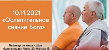 Добавлен вебинар "Ослепительное сияние Господа" по книге "Шри Ишопанишад", мантра 15, который состоялся в Алматы 10 ноября 2021 года