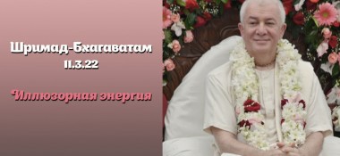 Добавлена лекция "Иллюзорная энергия" по книге "Шримад-Бхагаватам" песнь 11, глава 3, стих 22, которая состоялась 31 июля 2018 года в  Бад-Ойенхаузен (Германия)