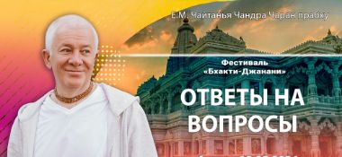 Добавлена лекция "Ответы на вопросы", которая состоялась на фестивали "Бхакти-Джанани" в Алматы 10 мая 2024 года