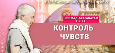 Добавлена лекция "Контроль чувств" по книге "Шримад-Бхагаватам" песнь 7, глава 4, стих 18, которая состоялась в Алматы 1 декабря 2023 года