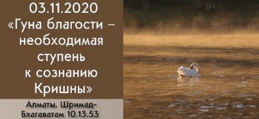 Добавлена лекция "Гуна благости – необходимая ступень к сознанию Кришны" по книге "Шримад-Бхагаватам" песнь 10, глава 13, стих 53, которая состоялась в Алматы 3 ноября 2020 года