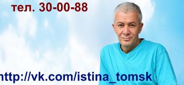 5 сентября в Томске пройдет семинар Александра Хакимова &quot;Жизнь глазами истины&quot;