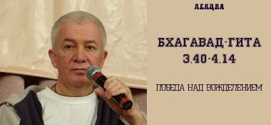 Добавлена лекция "Победа над вожделением" по книге "Бхагавад-гита", глава 3, стих 40 - глава 4, стих 14, которая проходила 5 декабря 2017 г. в Алматы