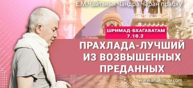 Добавлена лекция "Прахлада — лучший из возвышенных преданных" по книге "Шримад-Бхагаватам" пенсь 7, глава 10, стих 2, которая состоялась в Маяпуре 2 марта 2024 года