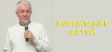 Добавлена лекция "Воспитание детей", которая была прочитана в Алматы 5 июня 2015 года