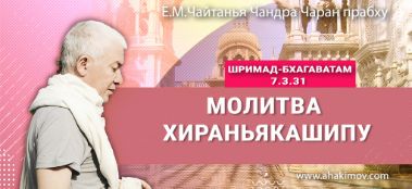 Добавлена лекция "Молитва Хираньякашипу" по книге "Шримад-Бхагаватам" песнь 7, глава 3, стих 31, которая состоялась в Ташкенте 20 мая 2023 года