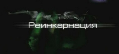 В&nbsp;раздел &laquo;Веды и&nbsp;современность&raquo; добавлен фильм &laquo;Непознанное. Реинкарнация&raquo;