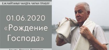 Добавлена лекция "Рождение Господа" по книге "Кришна - Верховная Личность Бога", глава 3, которая состоялась в Алматы 1 июня 2020 года