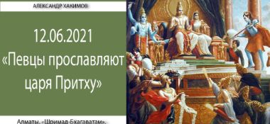 Добавлена лекция "Певцы прославляют царя Притху" по книге "Шримад-Бхагаватам", песнь 4, глава 16, стих 3, которая состоялась в Алматы 12 июня 2021 года