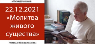 Добавлен вебинар "Молитва живого существа" по книге "Шри Ишопанишад", мантра 17, который состоялся в Алматы 22 декабря 2021 года