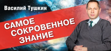 В раздел &quot;Веды и современность&quot; добавлен семинар Василия Тушкина &quot;Самое сокровенное знание&quot;, часть 1