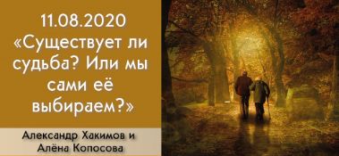 Добавлена беседа с Алиной Копосовой "Существует ли судьба? Или мы её выбираем сами?", которая состоялась в Алматы 11 августа 2020 года