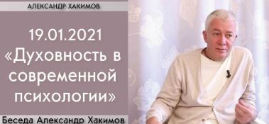 Добавлена беседа с Евгением Зиборовым на тему "Духовность в современной психологии", которая состоялась в Алматы 19 января 2021 года