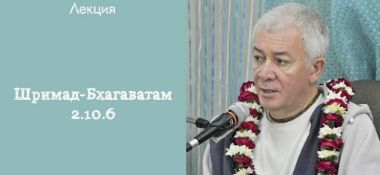 Добавлена лекция "Увидеть Кришну" по книге "Шримад Бхагаватам" песнь 2 глава 10 стих 6, которая состоялась во Вриндаване 9 декабря 2018 года