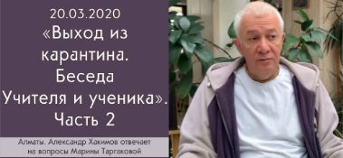 Добавлена вторая часть ответов на вопросы Марины Таргаковой "Выход из карантина. Беседа Учителя и ученика", которые были даны 20 марта 2020 года в Алматы