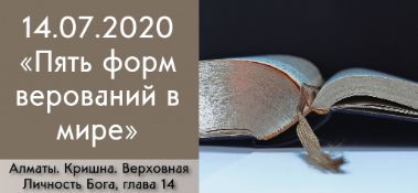 Добавлена лекция "Пять форм верований в мире" по книге "Кришна. Верховная Личность Бога", глава 14, которая состоялась в Алматы 14 июля 2020 года