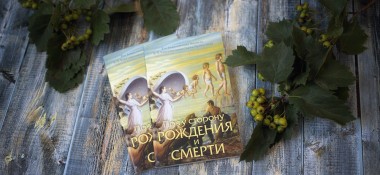 О книге "По ту сторону рождения и смерти"