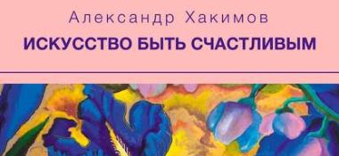 Аудио-книги Александра Хакимова в продаже на "Литресе"