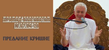 Добавлена лекция "Предание Кришне" по книге "Шримад-Бхагаватам", песнь 10, глава 67, стихи 4-28, которая проходила 16 ноября в Алматы