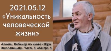 Добавлен вебинар "Уникальность человеческой жизни" по книге "Шри Ишопанишад", мантра 3, который состоялся в Алматы 12 мая 2021 года