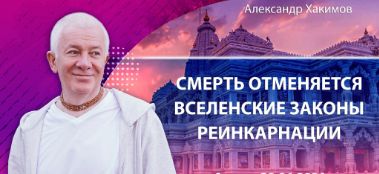 Добавлена лекция "Смерть отменяется. Вселенские законы реинкарнации", которая состоялась в Алматы 29 апреля 2024 года