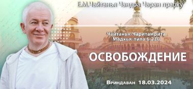 Добавлена лекция "Освобождение" по книге "Чайтанья-Чаритамрита. Мадхья-лила" глава 6, стих 230, которая состоялась во Вриндаване 18 марта 2024 года