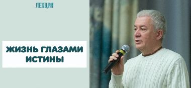 Добавлена лекция  "Жизнь глазами истины", которая была прочитана 6 июля 2015 года в Новосибирске