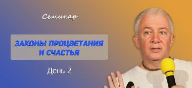 Добавлены аудио и видеоматериалы второго дня семинара "Законы процветания и счастья"