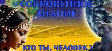 В раздел &quot;Веды и современность&quot; добавлен фильм &quot;Кто ты человек?&quot;