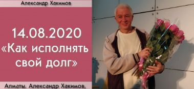 Добавлена беседа с Тамарой Гукасян и Аленой Актаевой на тему "Как исполнять свой долг?", которая состоялась в Алматы 14 августа 2020 года