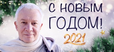 Поздравляем с наступающим 2021 годом!